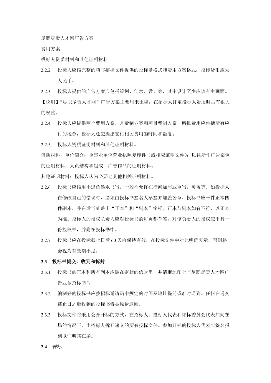 标书投标尽职尽责网络科技某市公司广告业务招标_第3页