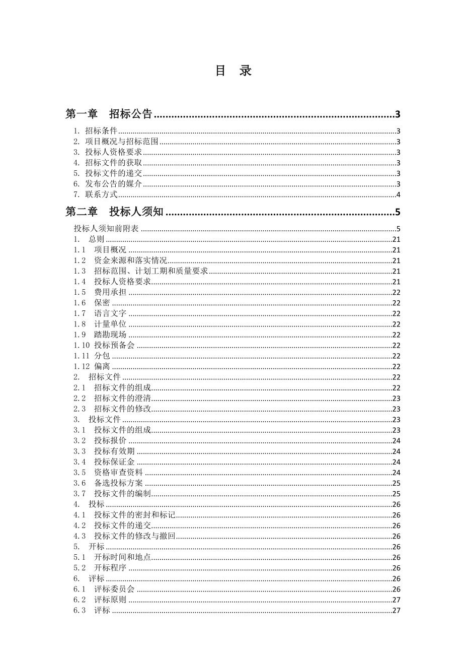 标书投标公路硬化工程招标文件_第2页