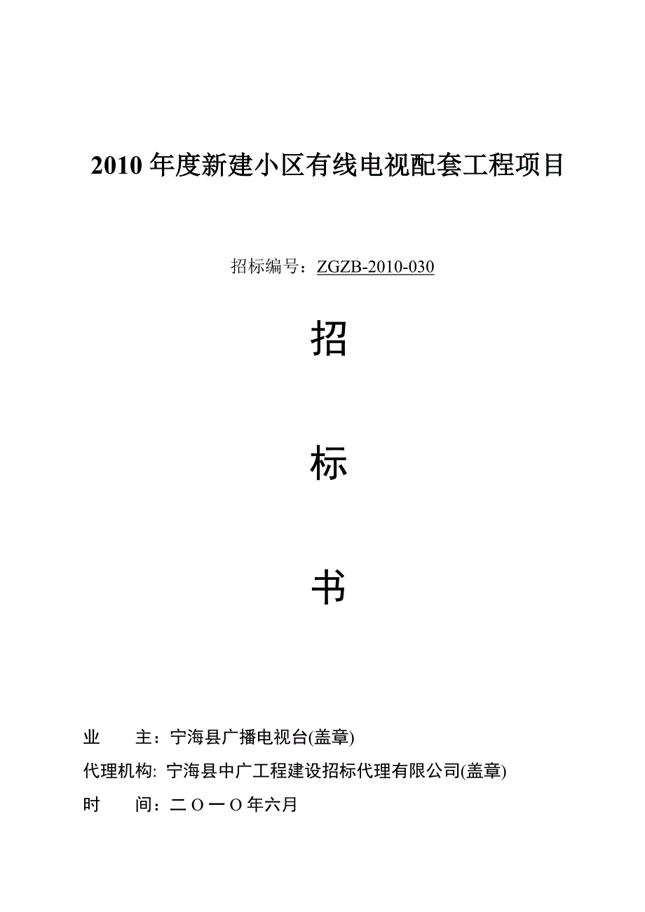 标书投标小区有线电视安装工程招标_第1页