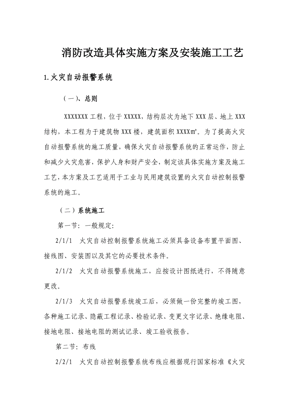 消防管理消防工程具体实施方案及安装施工工艺_第1页