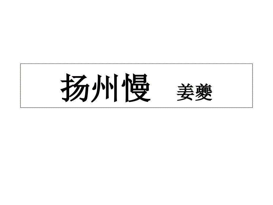 扬州慢姜夔讲课教案_第1页