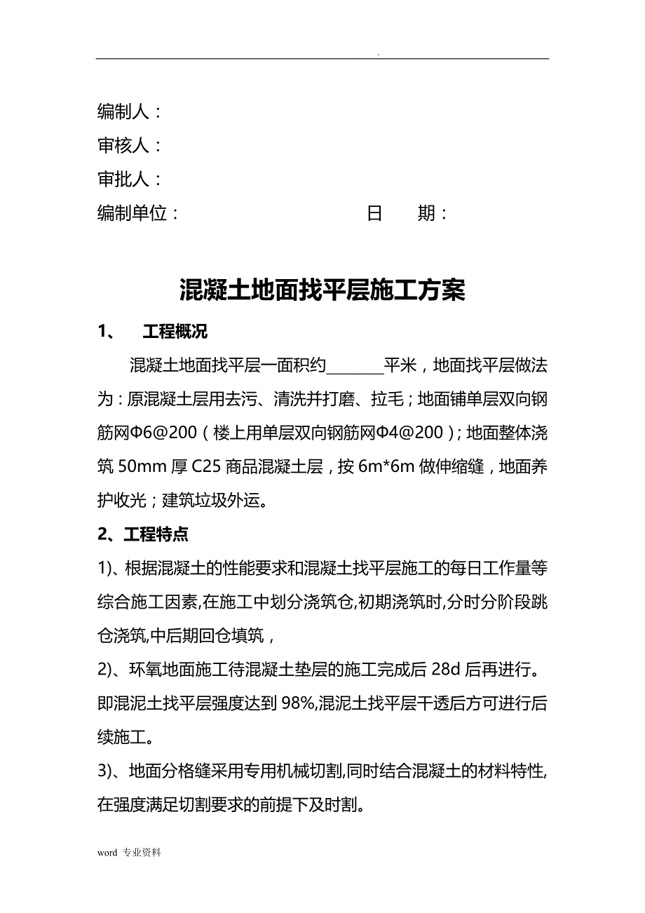 混凝土地面找平层建筑施工组织设计_第2页