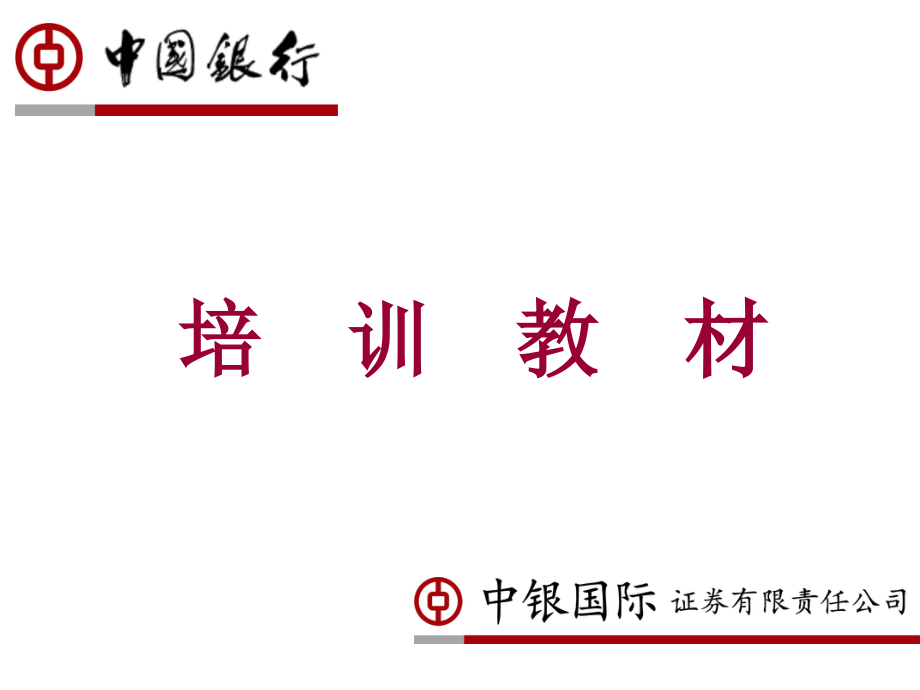 中银国际培训教材06技术分析K线教程文件_第1页