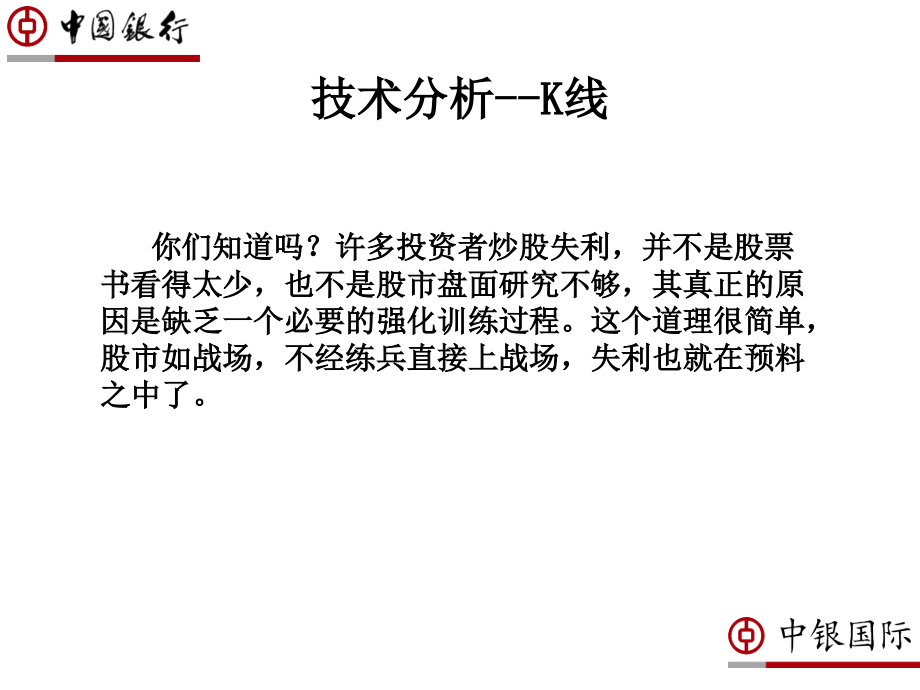 中银国际培训教材06技术分析K线教程文件_第3页