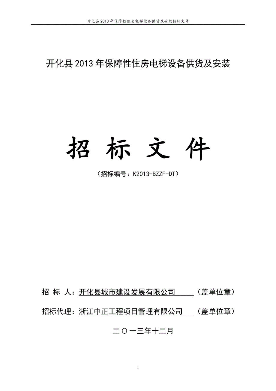 标书投标保障性住房电梯设备供货及安装招标文件_第1页