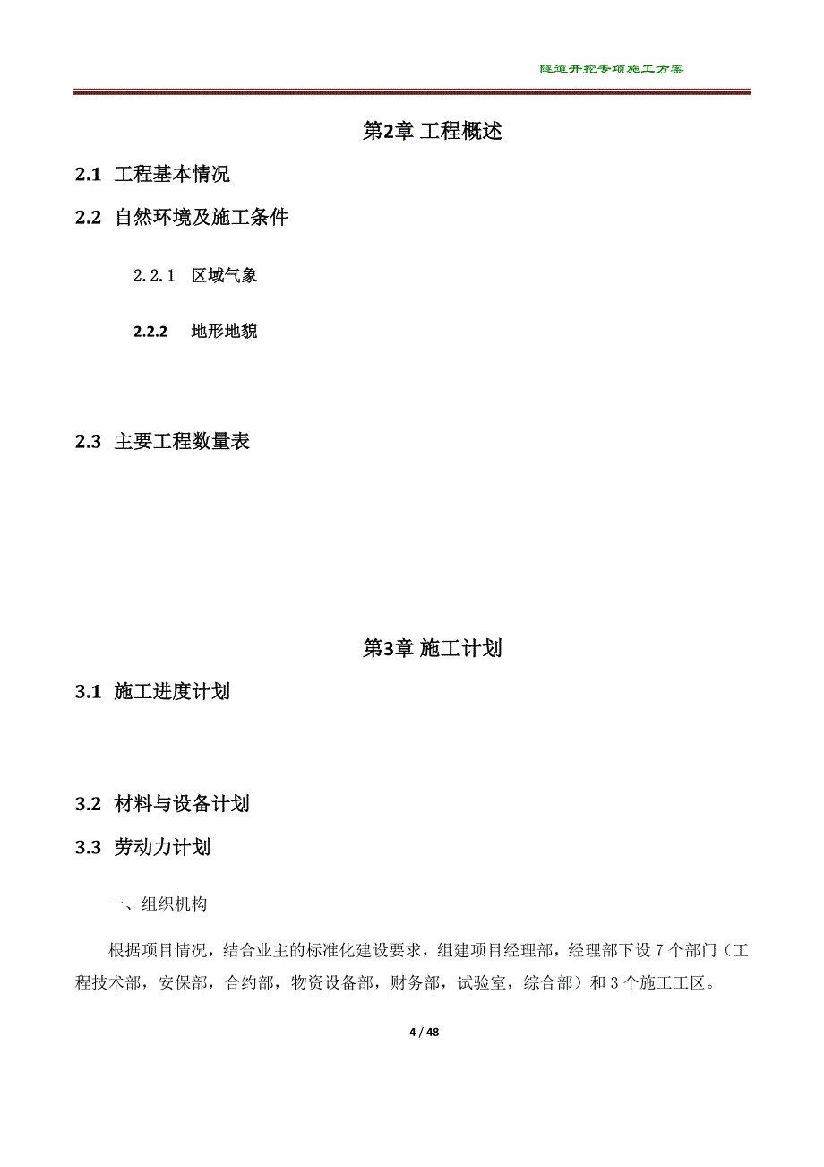 {企业通用培训}隧道开挖专项施工方案讲义._第4页