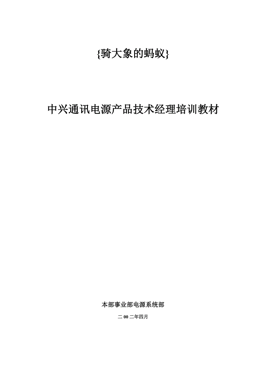 产品管理产品规划中兴通讯电源产品技术经理专项讲义_第2页