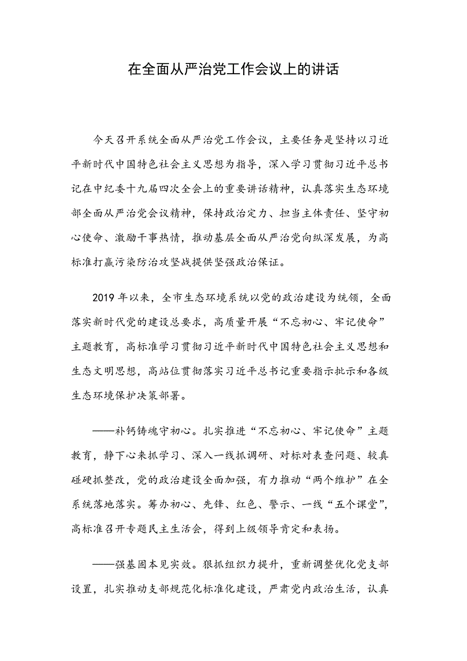 在全面从严治党工作会议上的讲话（范文）_第1页