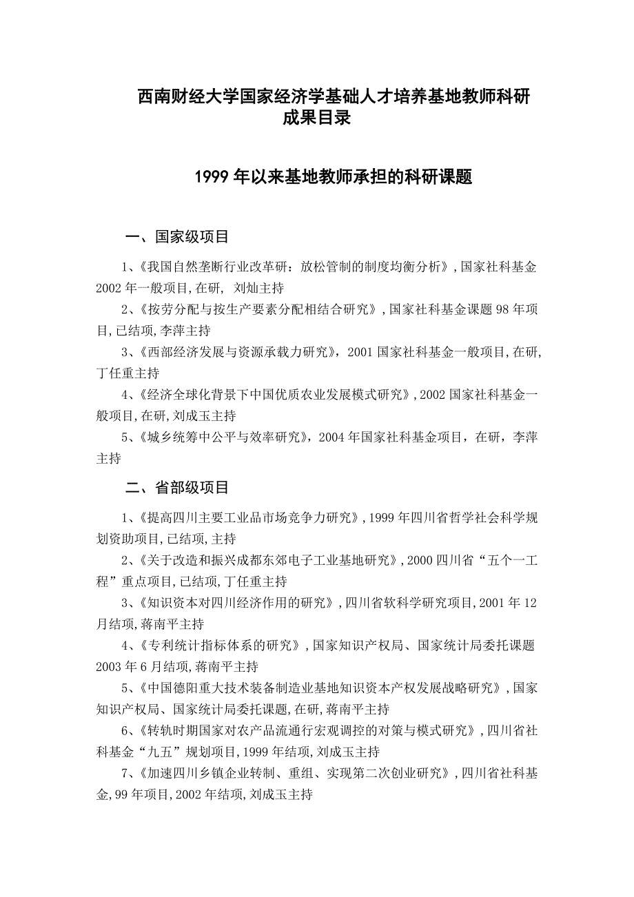 员工管理西南财经大学国家经济学基础人才培养基地教师科研成果_第1页