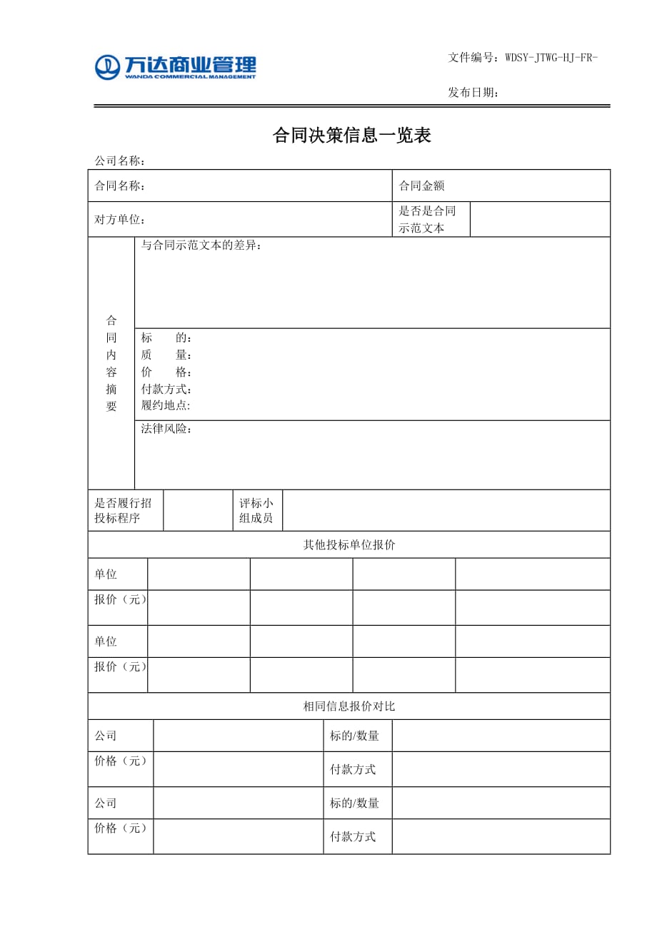 决策管理7合同决策信息一览表_第1页