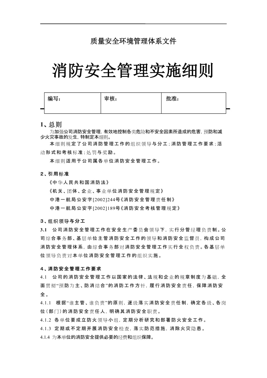 消防管理消防安全管理实施细则_第1页