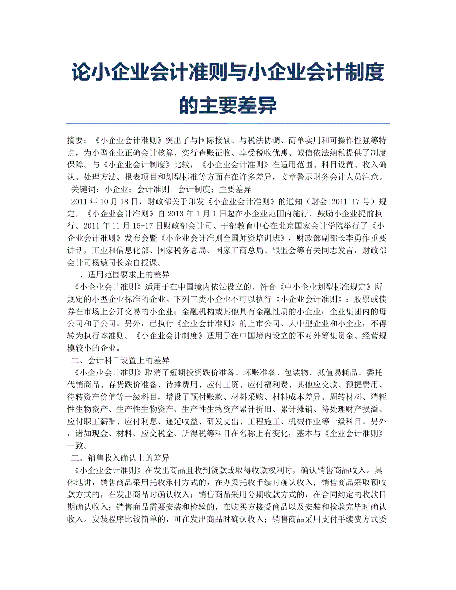 论小企业会计准则与小企业会计制度的主要差异.docx_第1页