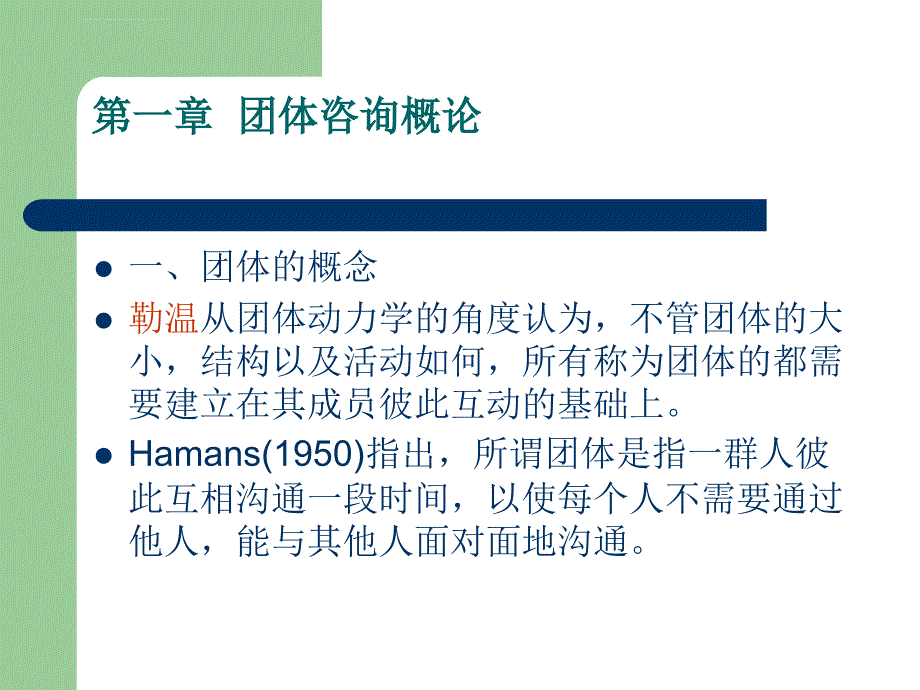 第一章 团体咨询治疗与团课件_第2页