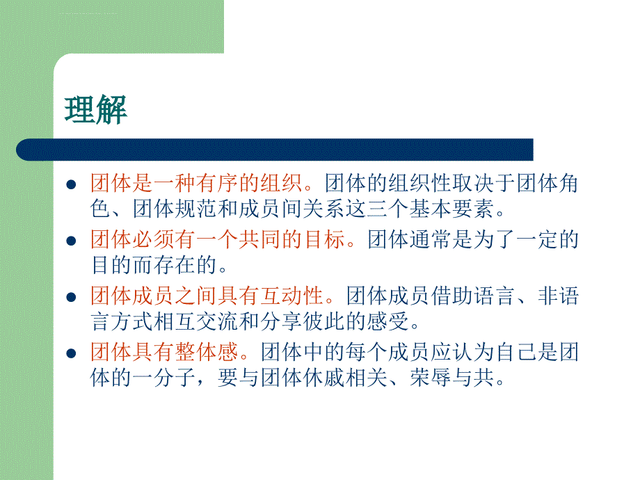 第一章 团体咨询治疗与团课件_第4页