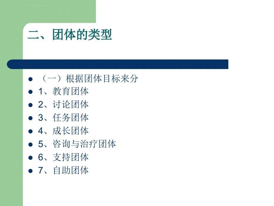 第一章 团体咨询治疗与团课件_第5页