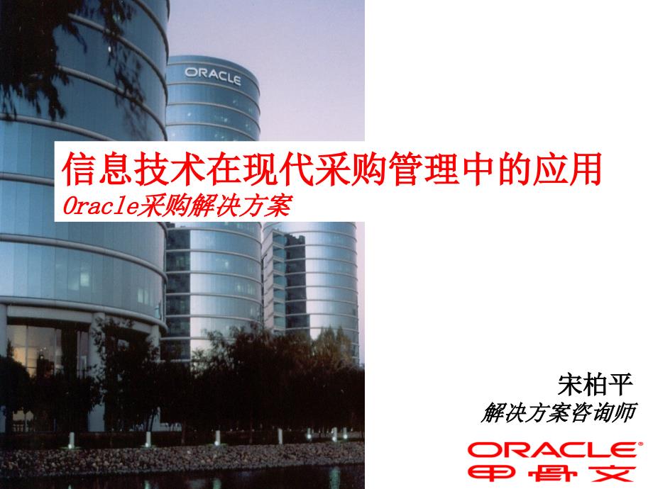 信息技术在现代采购管理中应用Oracle采购解决方案教学提纲_第1页