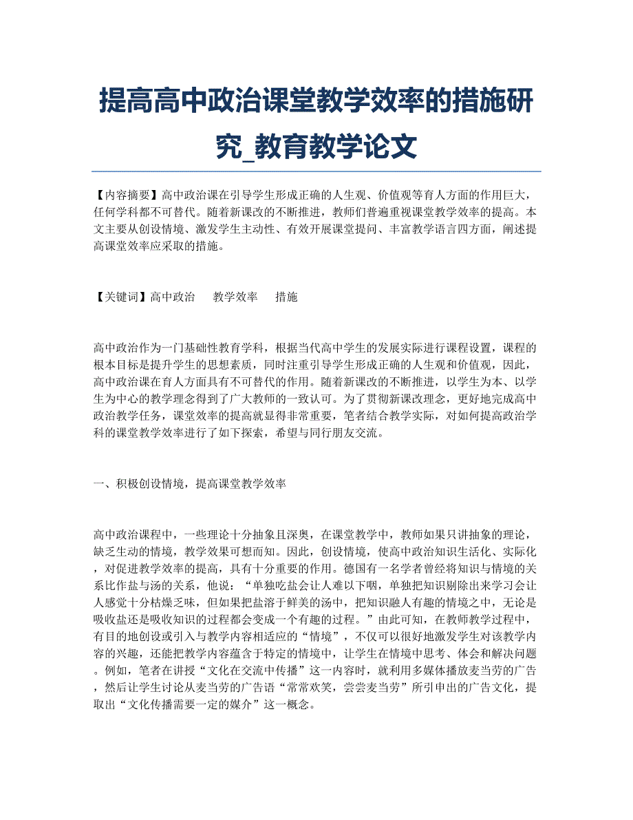 提高高中政治课堂教学效率的措施研究_教育教学论文.docx_第1页