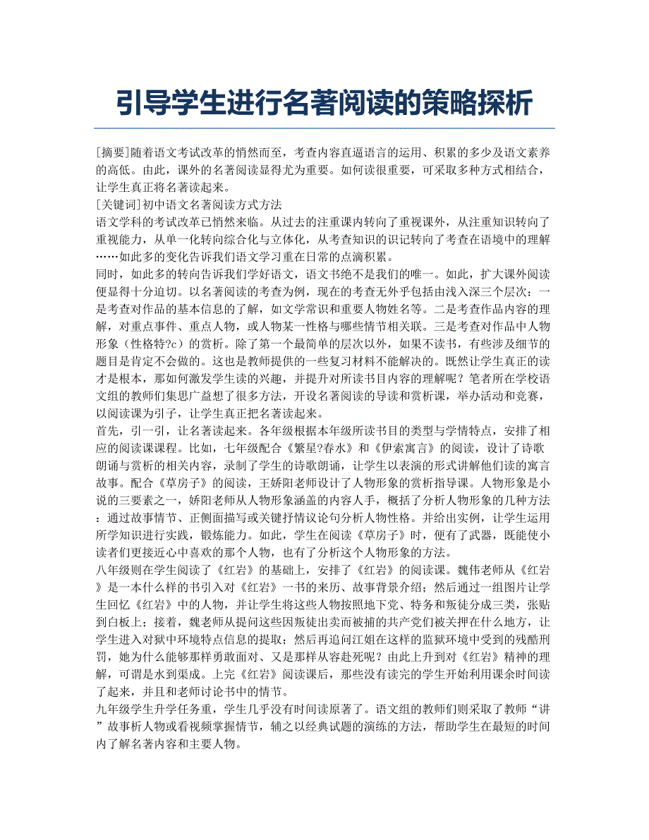 引导学生进行名著阅读的策略探析.docx_第1页