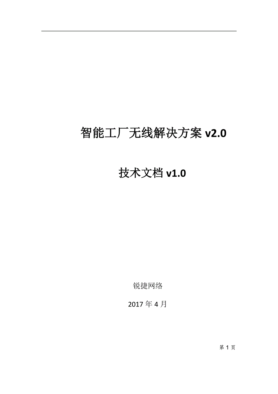 工厂管理运营管理锐捷网络智能工厂无线解决方案DOC71页_第1页