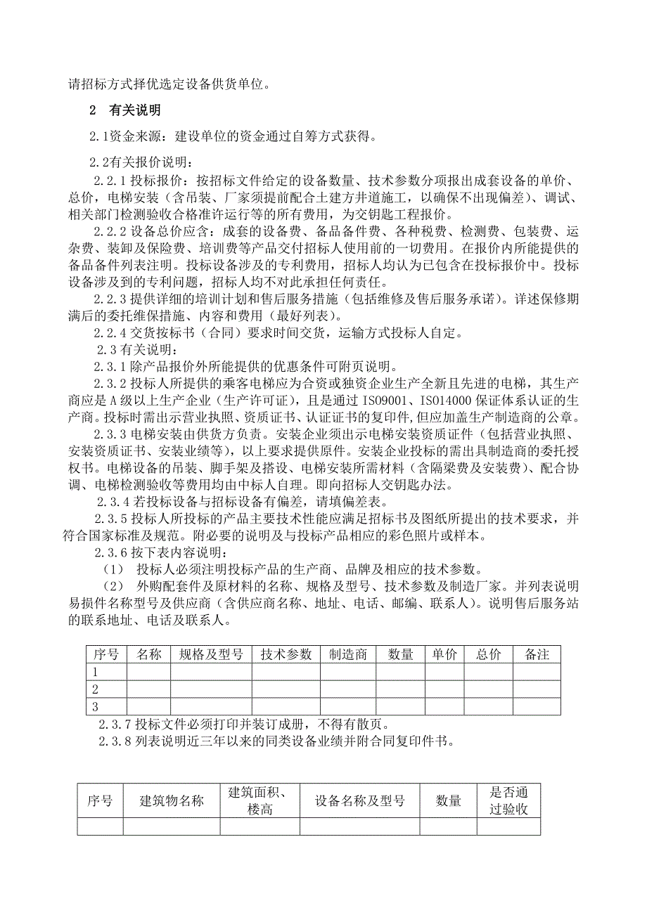 标书投标学校电梯招标文件_第4页