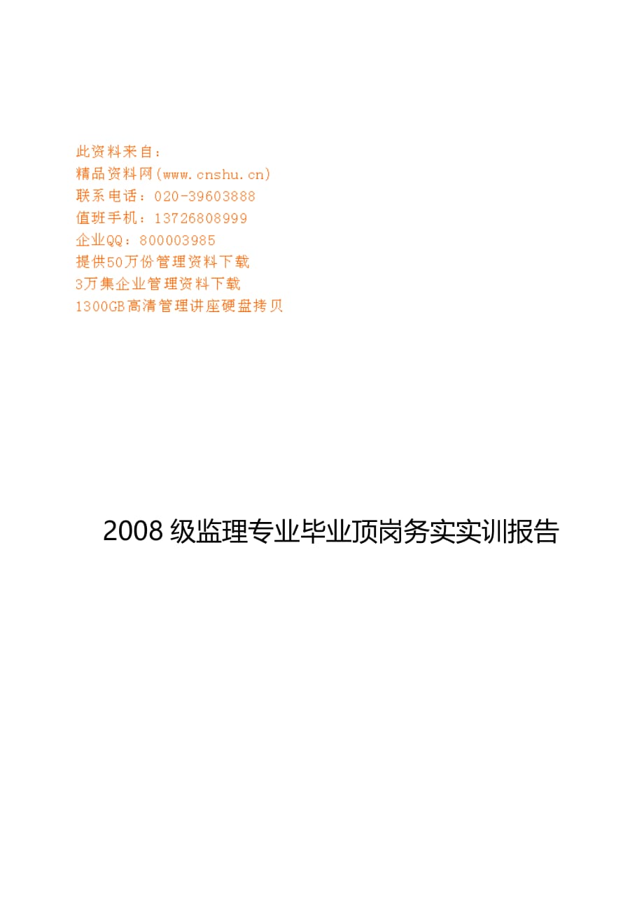 人力资源知识监理专业毕业顶岗务实训报告_第1页