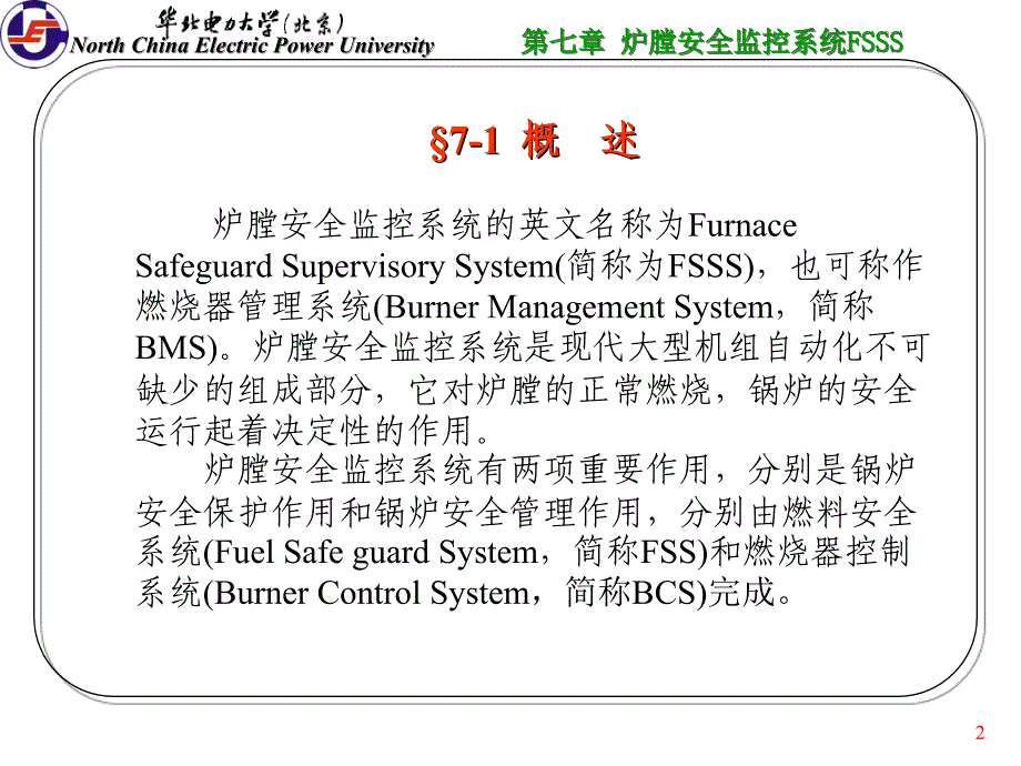 第七章 炉膛安全监控系统课件_第2页