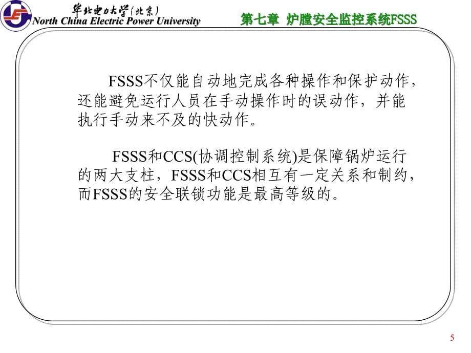 第七章 炉膛安全监控系统课件_第5页