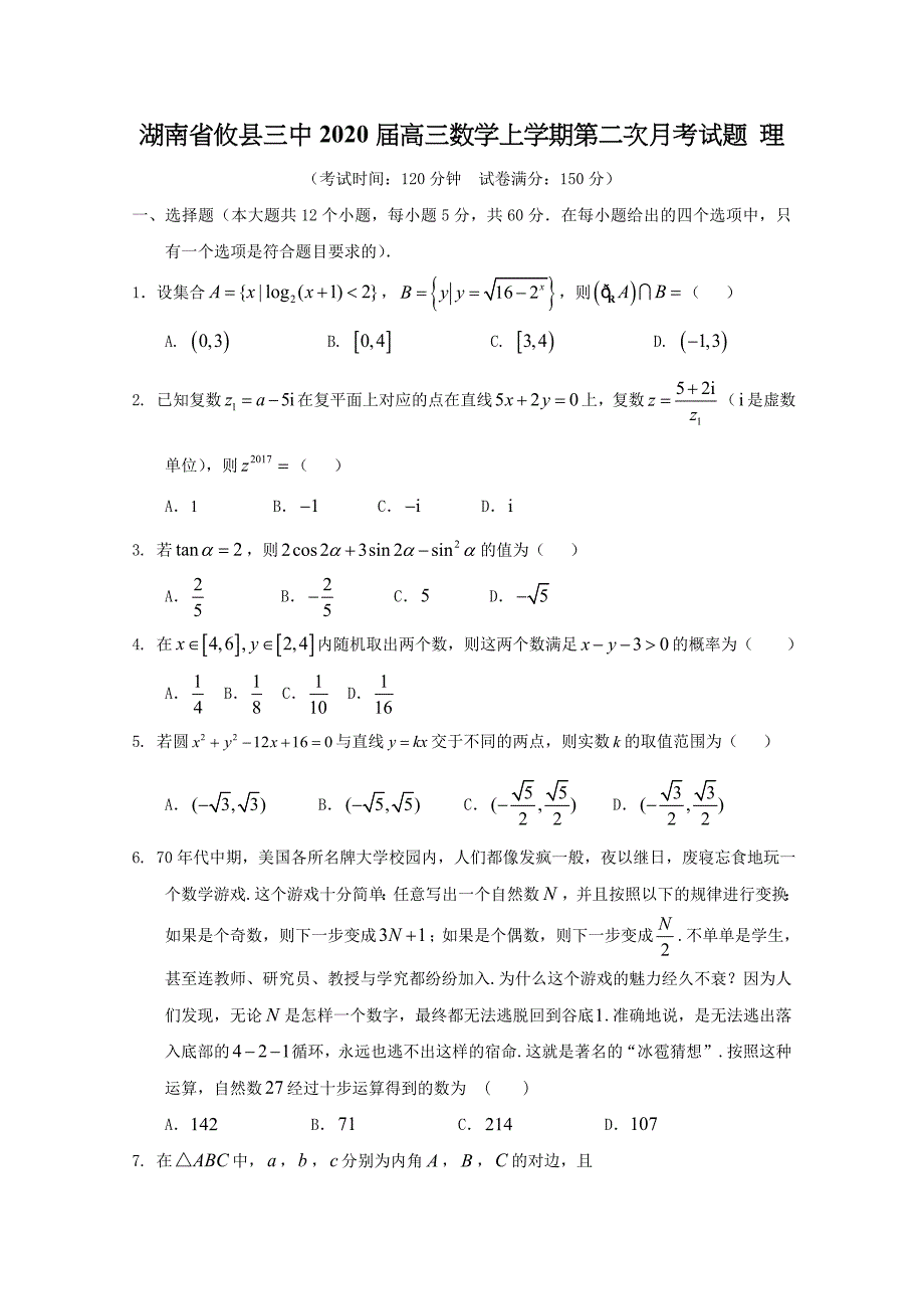 湖南省攸县三中2020届高三数学上学期第二次月考试题理_第1页