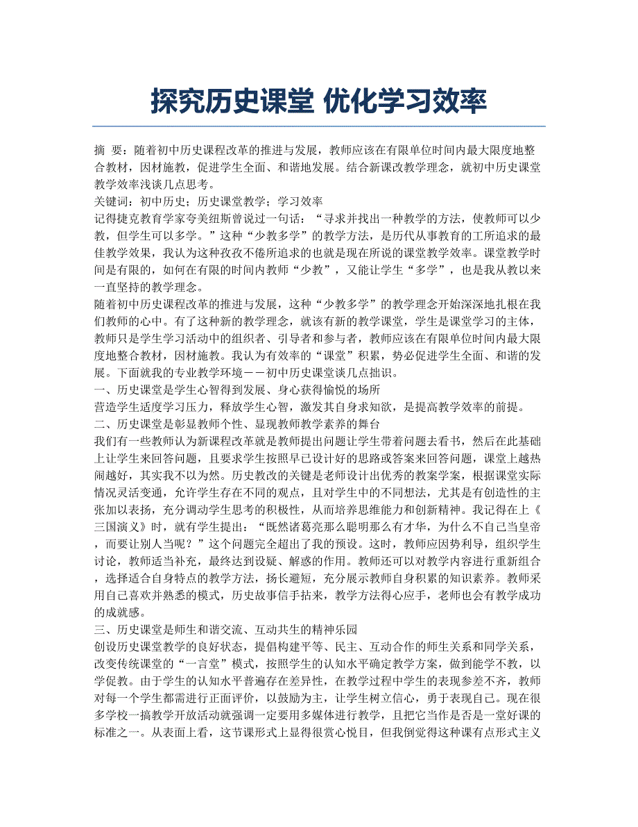 探究历史课堂 优化学习效率.docx_第1页