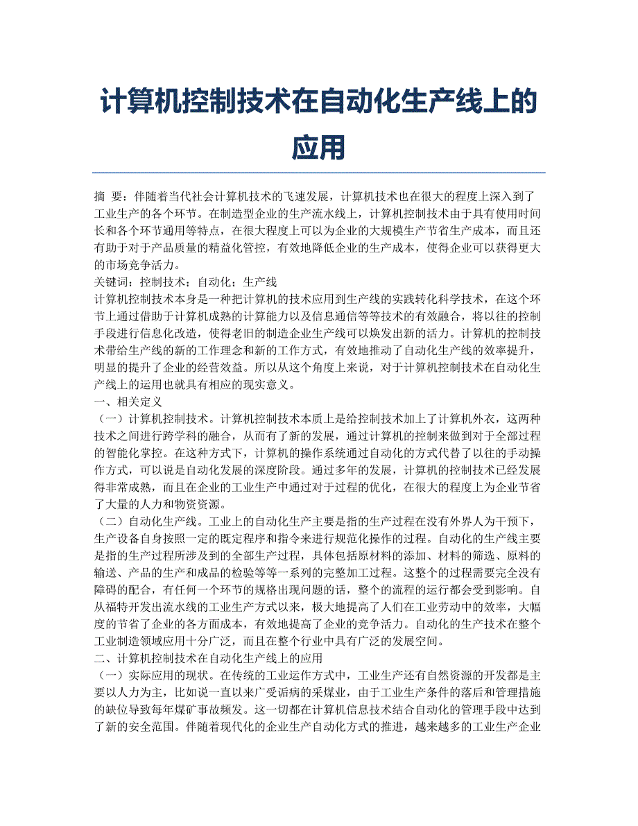 计算机控制技术在自动化生产线上的应用.docx_第1页