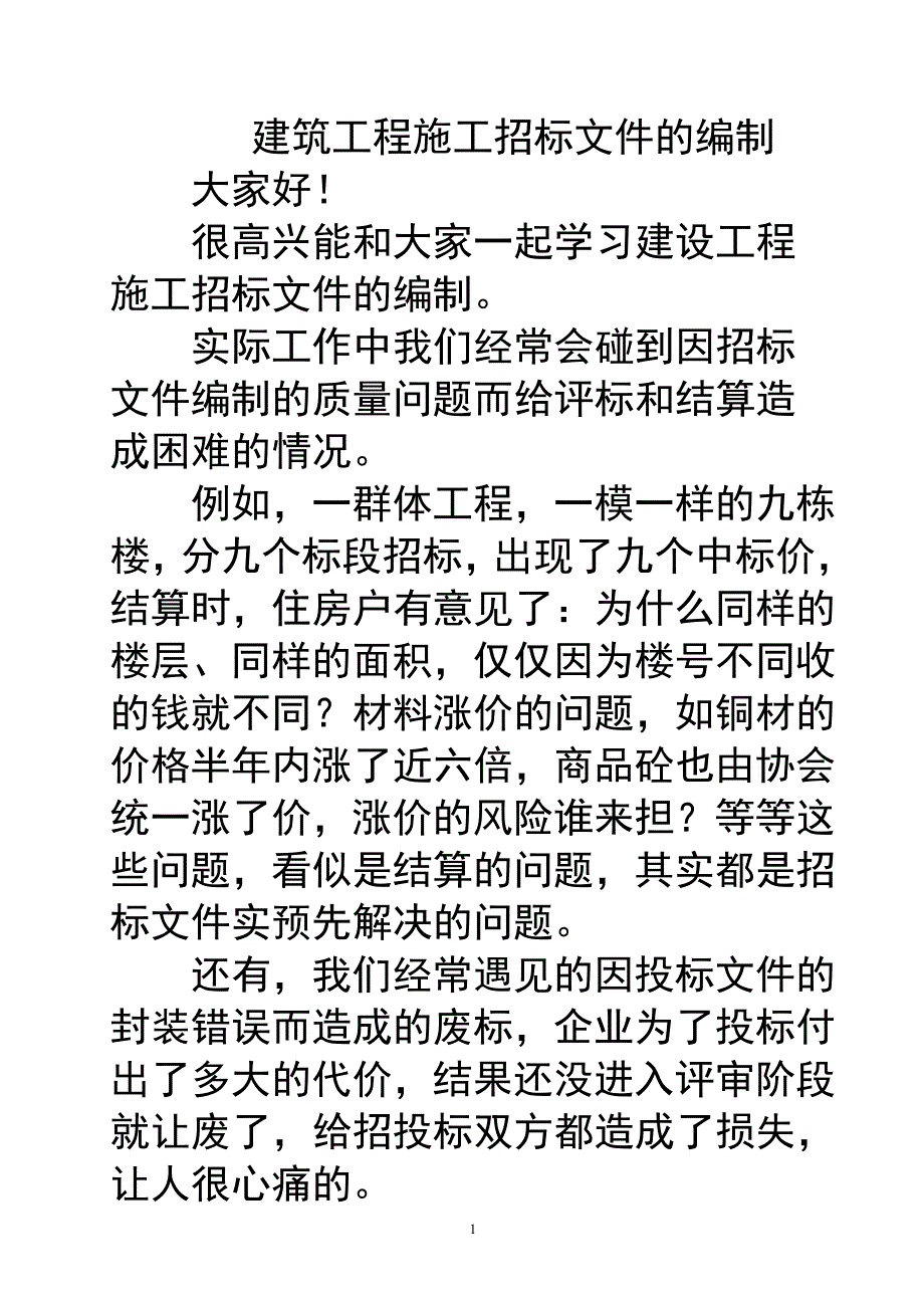 标书投标招标文件的编制_第1页