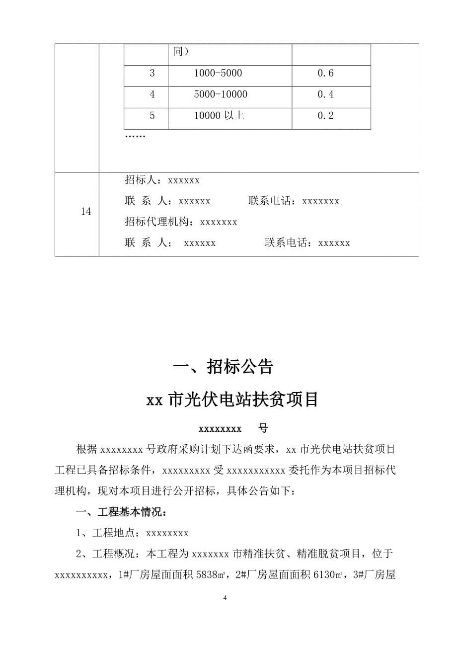 标书投标光伏招标文件标记_第5页