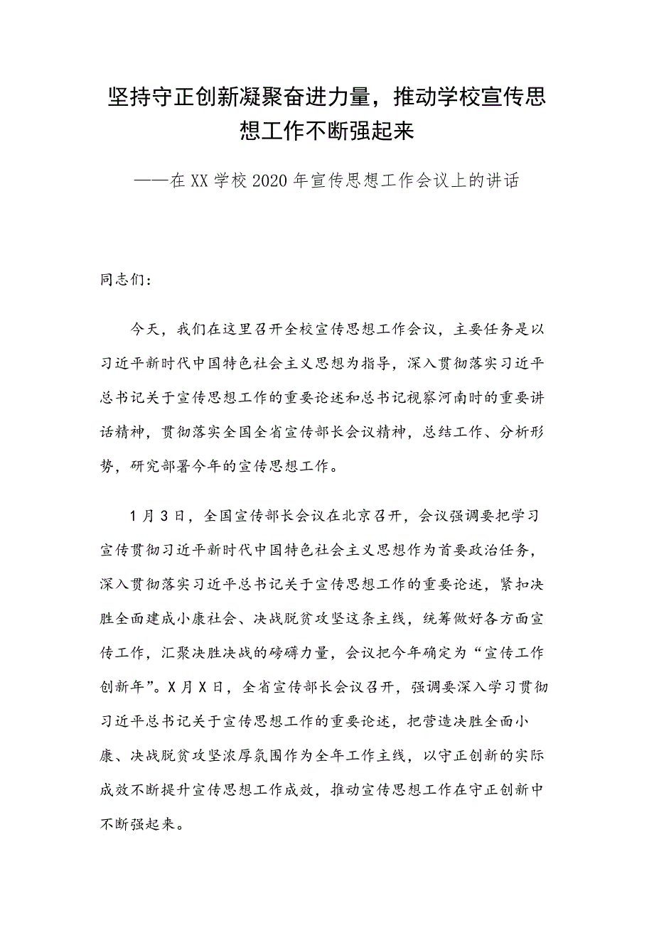 在XX学校2020年宣传思想工作会议上的讲话_第1页