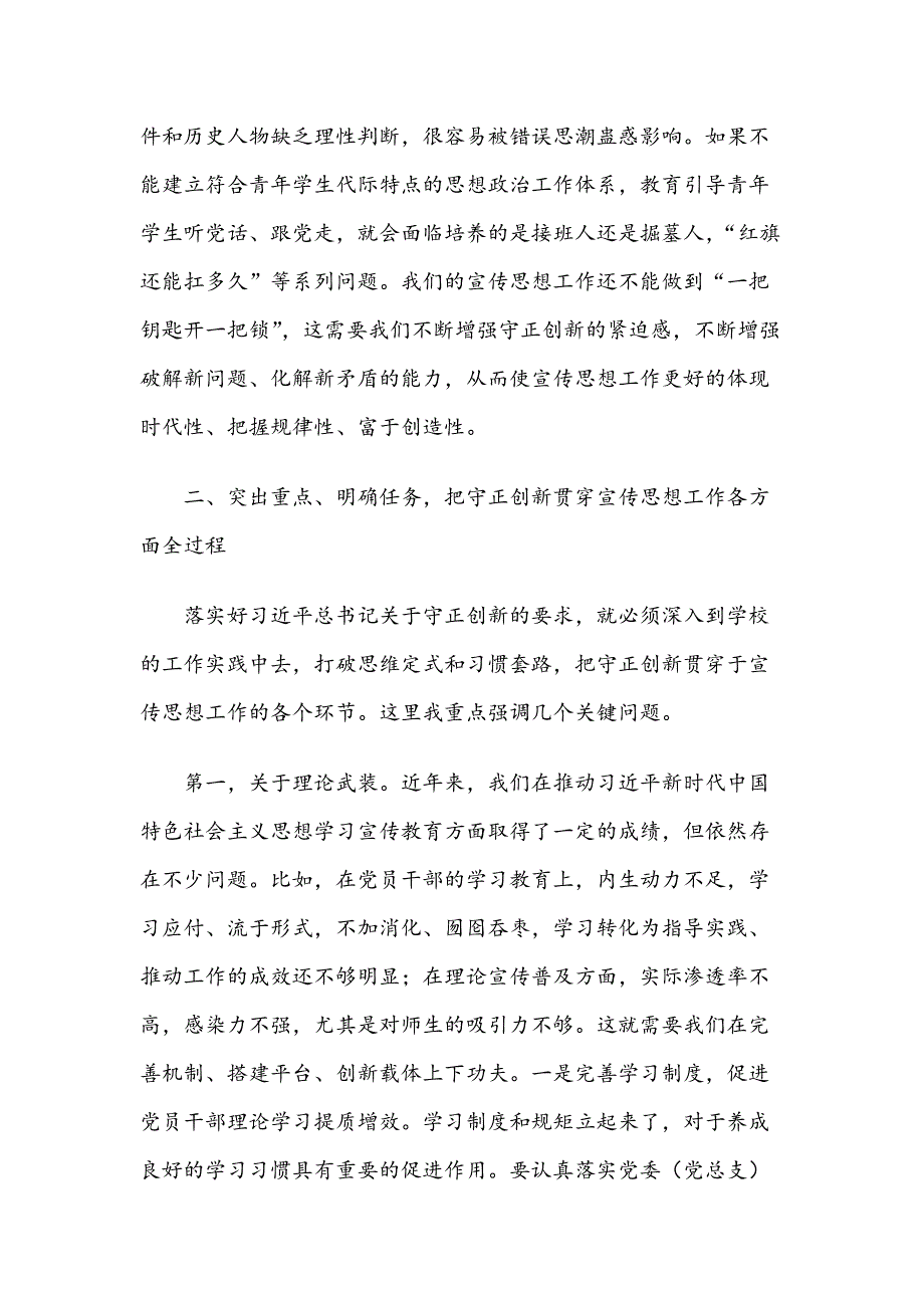 在XX学校2020年宣传思想工作会议上的讲话_第4页