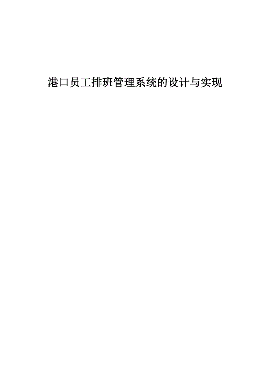 员工管理港口员工排班管理系统的设计与实现_第1页