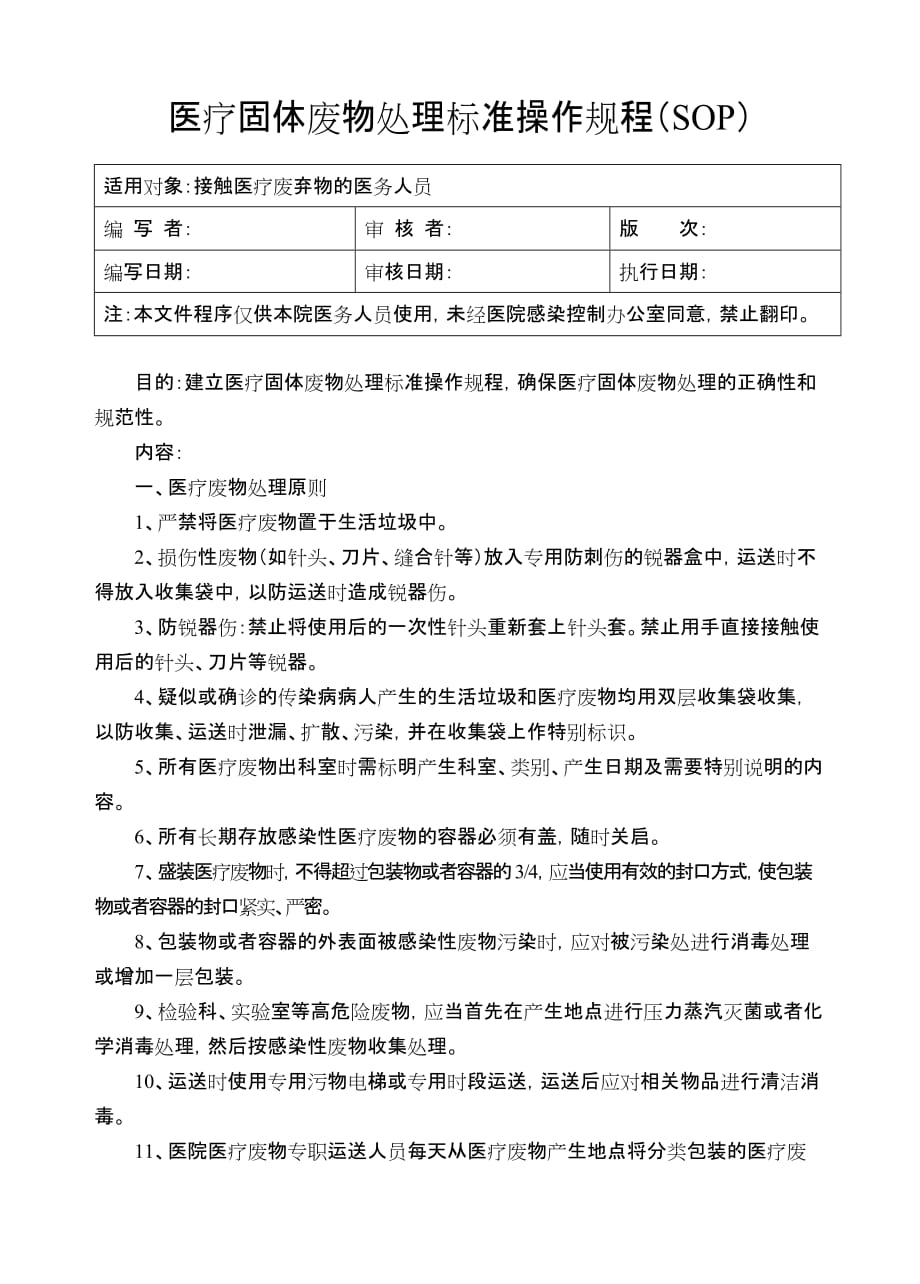 《医疗废物处置的标准》(医疗废物转运交接记录文本本)_第1页