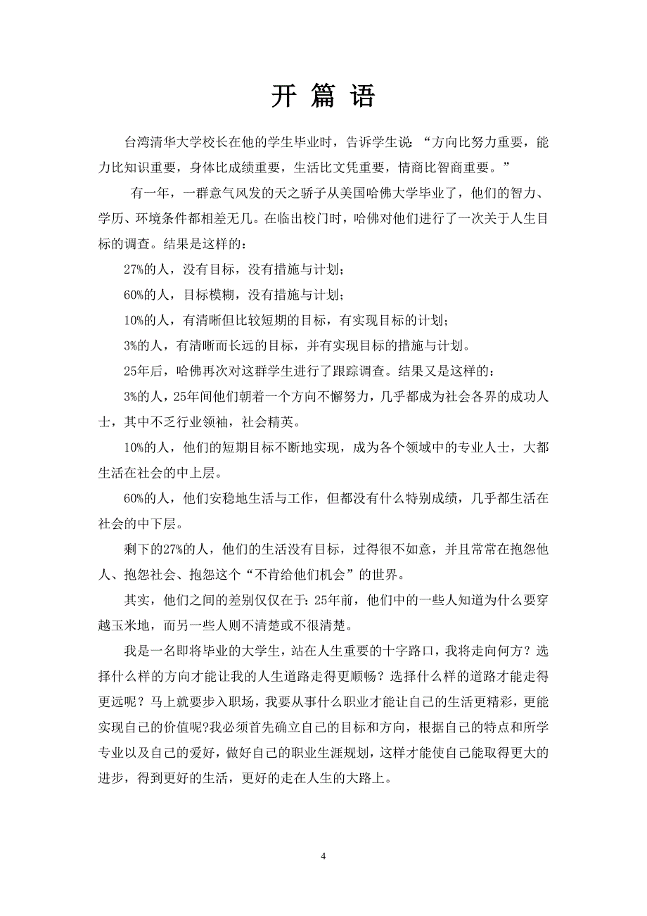 人力资源职业规划职菲菲职业生涯规划设计书_第4页