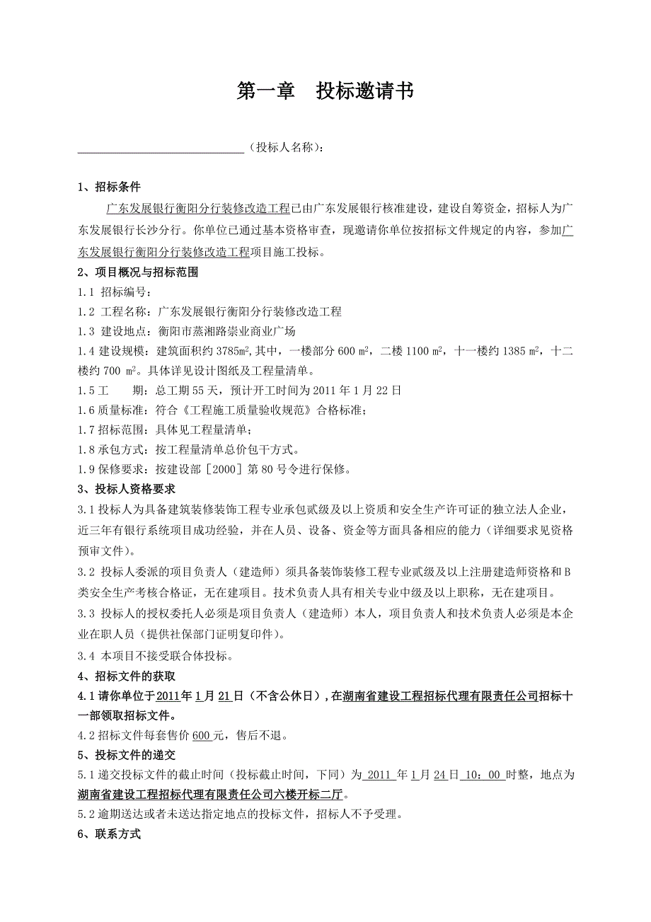 标书投标广东发展银行装修改造工程招标文件_第4页