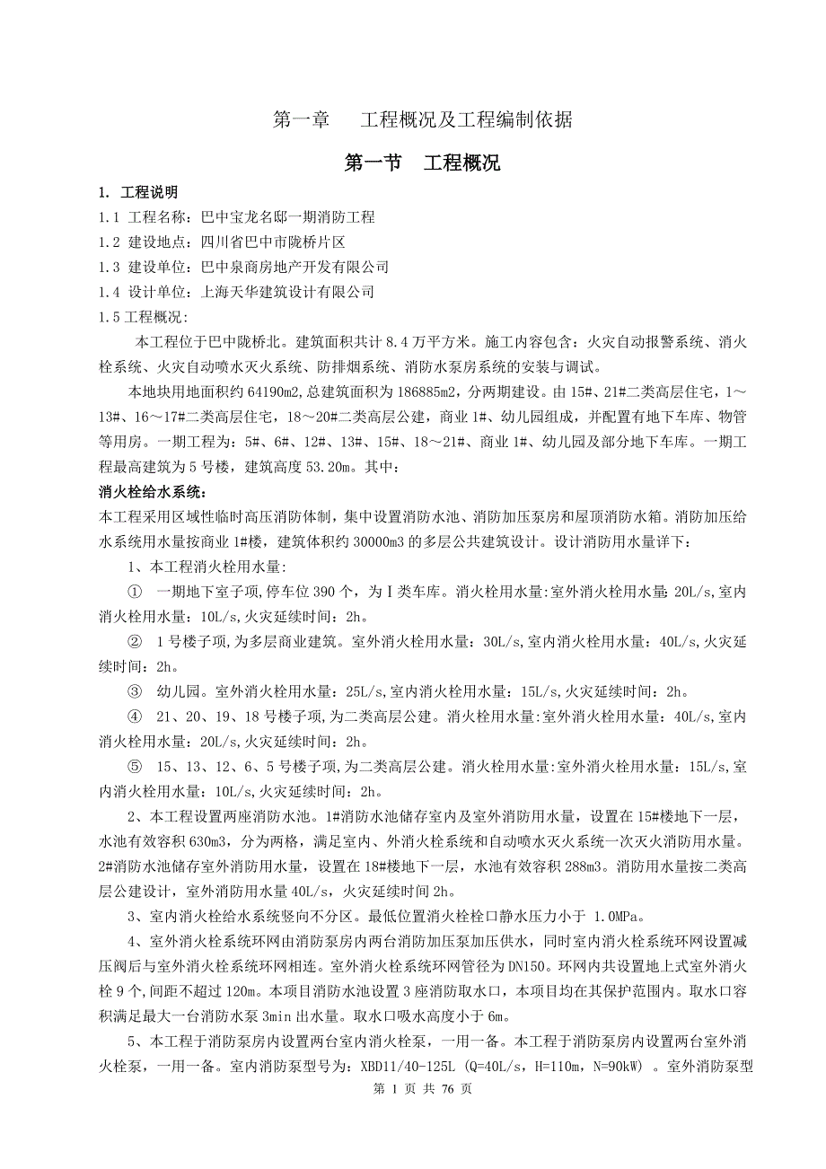 消防管理消防施工方案正文_第1页