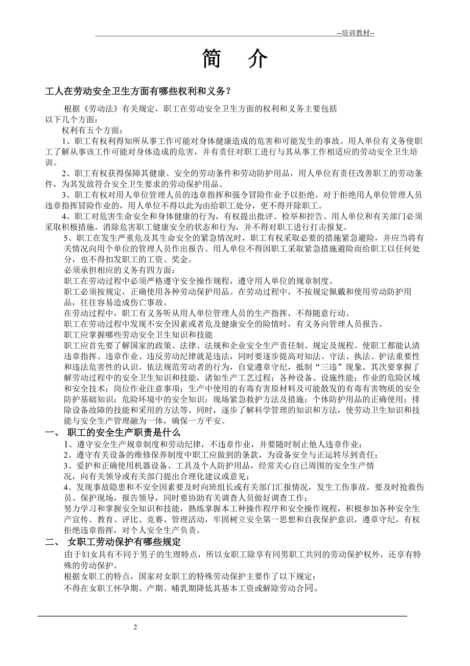 {企业通用培训}新工人入厂安全知识讲义._第2页