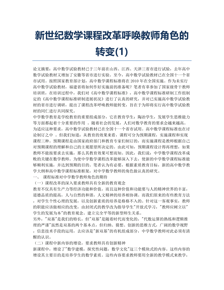 新世纪数学课程改革呼唤教师角色的转变(1).docx_第1页