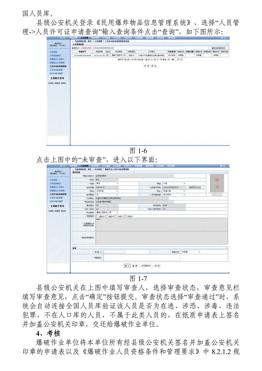 员工管理爆破作业人员许可证办理操作说明_第5页