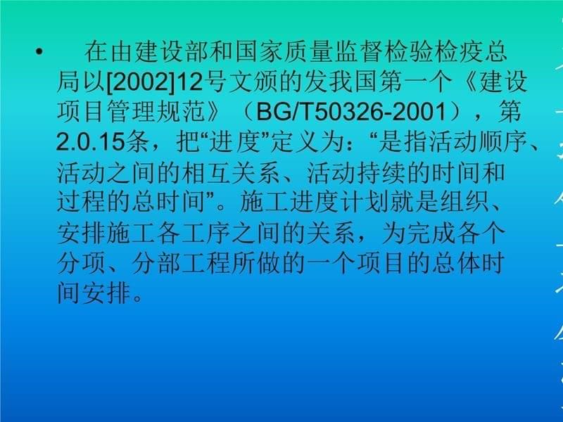 [整理版]施工进度计划的编制及project软件的应用说课材料_第5页