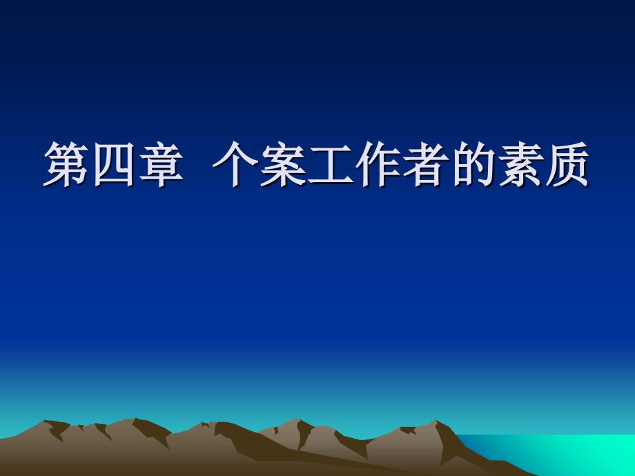 第三章 社会工作者的素质课件_第1页