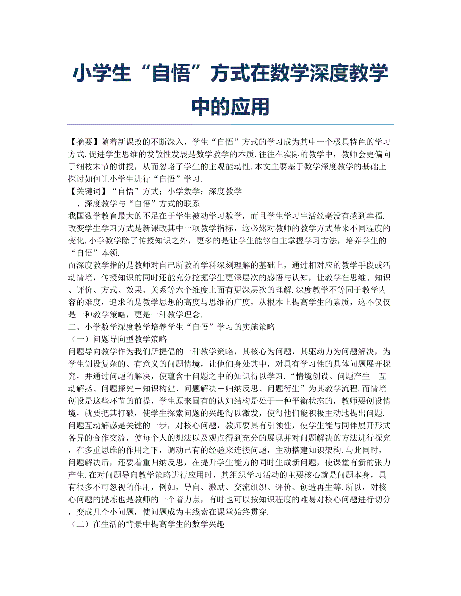 小学生“自悟”方式在数学深度教学中的应用.docx_第1页