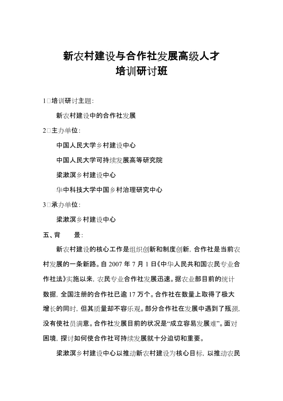 {企业通用培训}新农村建设与合作社发展高级人才培训研讨班._第1页