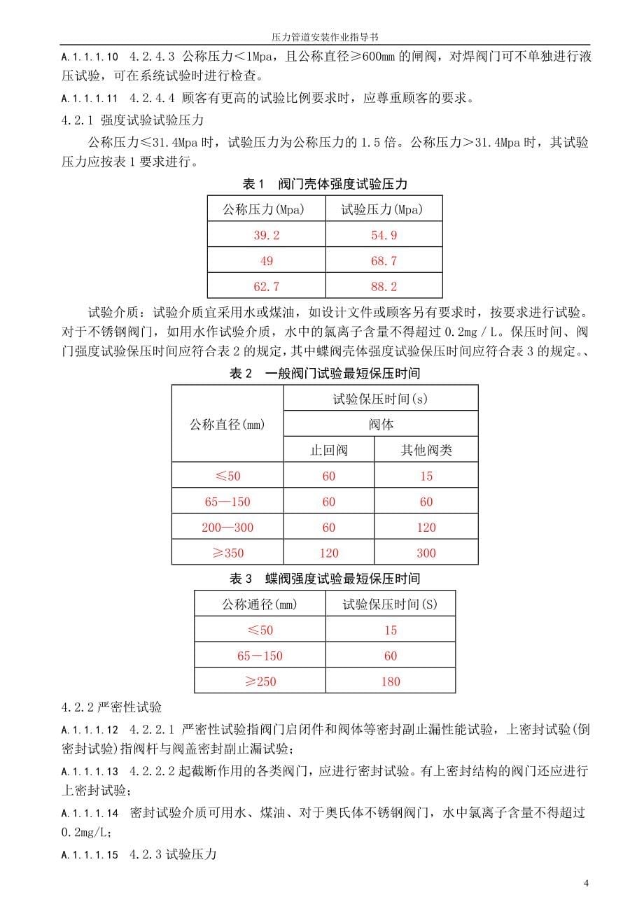 压力容器管理某某年某市某公司压力管道作业指导书_第5页