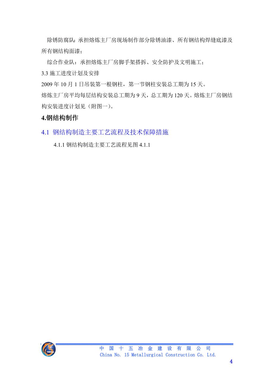 工厂管理运营管理有色熔炼主厂房钢结构制作安装方案_第4页