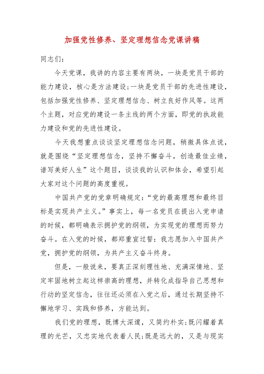 精选加强党性修养、坚定理想信念党课讲稿（一）_第1页