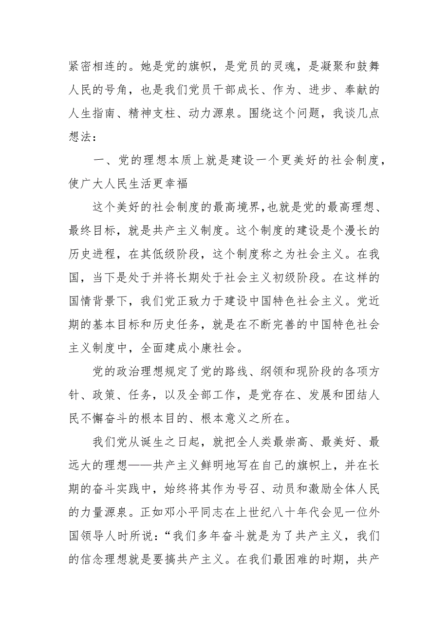 精选加强党性修养、坚定理想信念党课讲稿（一）_第2页